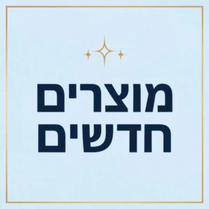 מוצרים חדשים